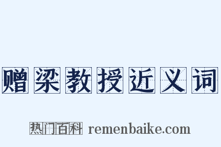 赠梁教授近义词是什么意思的图片